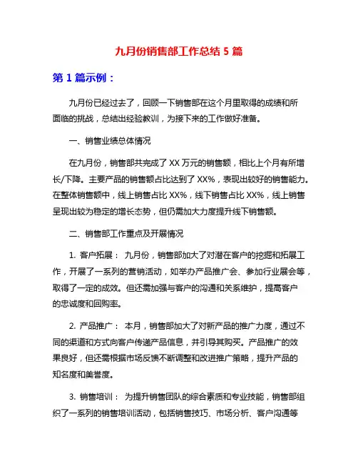 九月份销售部工作总结5篇