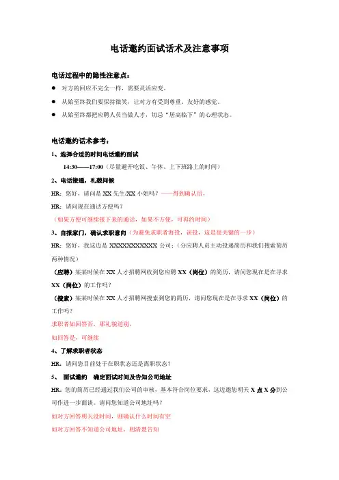 电话邀约面试话术及注意事项