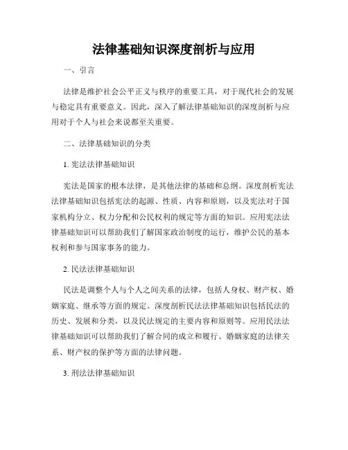 法律基础知识深度剖析与应用