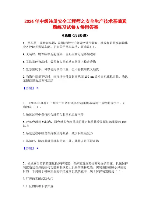 2024年中级注册安全工程师之安全生产技术基础真题练习试卷A卷附答案
