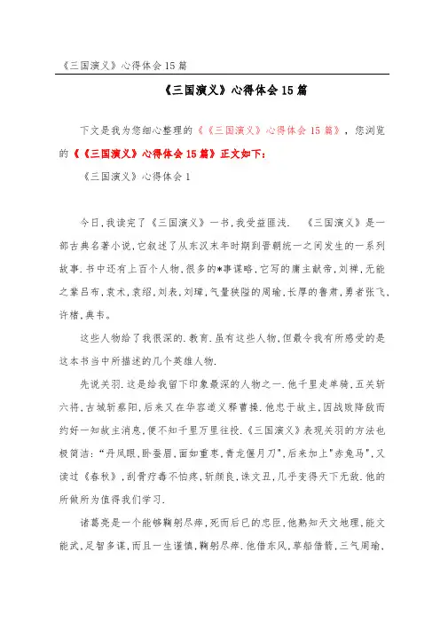 《三国演义》心得体会精选15篇