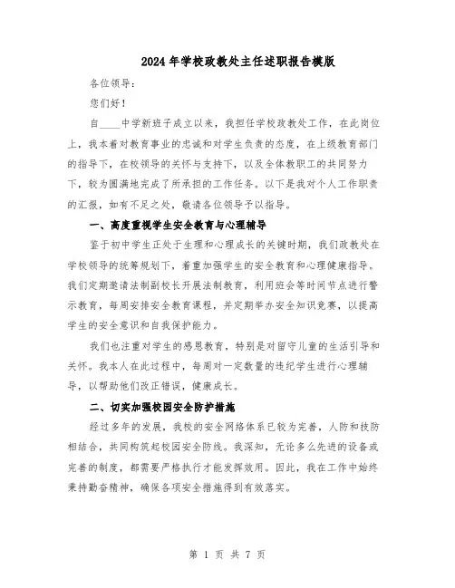 2024年学校政教处主任述职报告模版（4篇）
