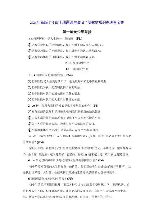 2024年新版七年级上册道德与法治全册教材知识点速查宝典(实用,必备!)