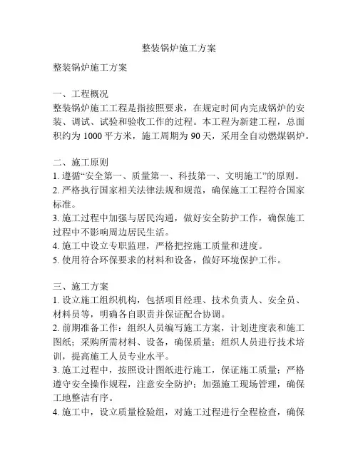 整装锅炉施工方案