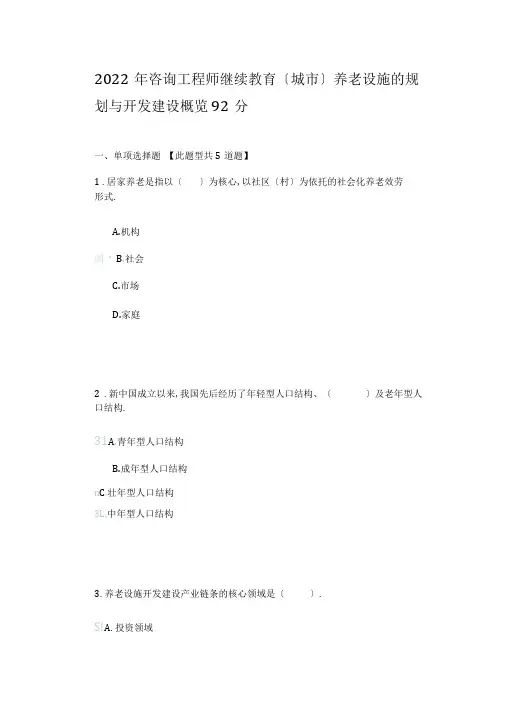 2020年咨询工程师继续教育养老设施的规划与开发建设92分