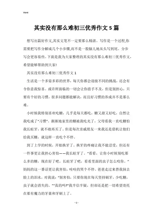 其实没有那么难初三优秀作文5篇