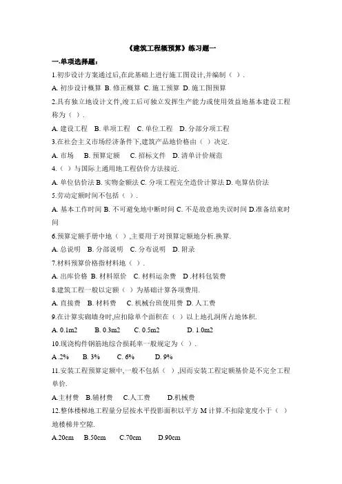 建筑工程项目概预算练习题及答案