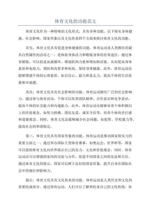 体育文化的功能范文