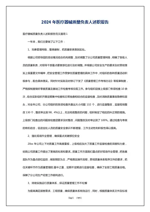 2024年医疗器械质量负责人述职报告