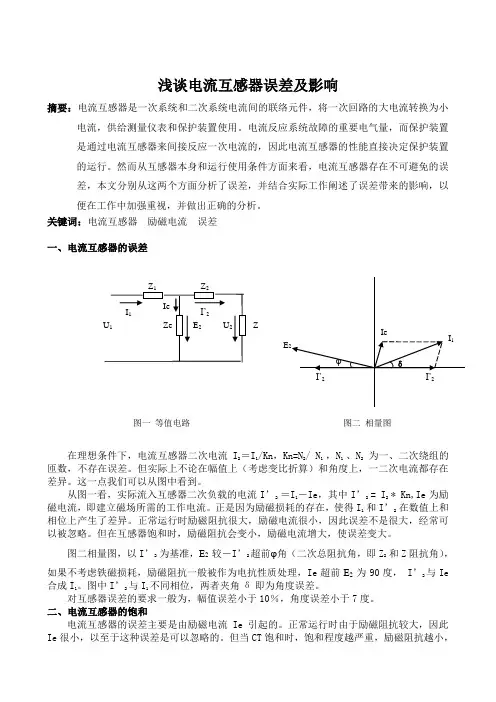 浅谈电流互感器误差及影响