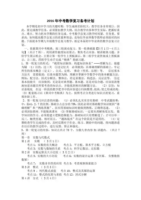 2016年中考数学复习备考计划