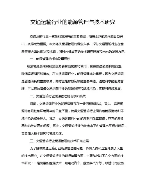 交通运输行业的能源管理与技术研究