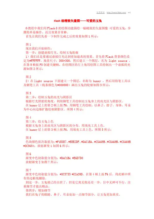 Flash绘精致矢量图——可爱的玉兔