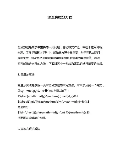 怎么解微分方程