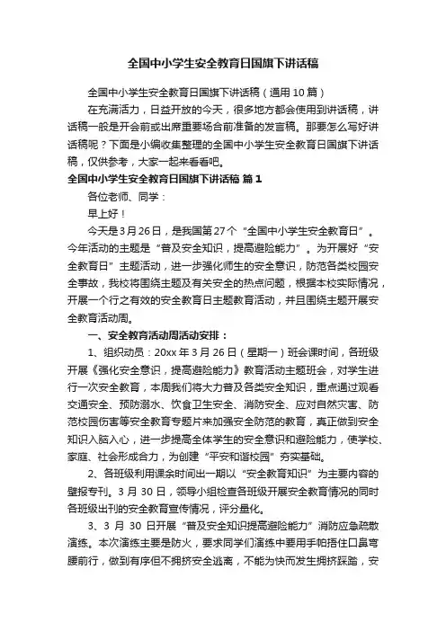 全国中小学生安全教育日国旗下讲话稿（通用10篇）