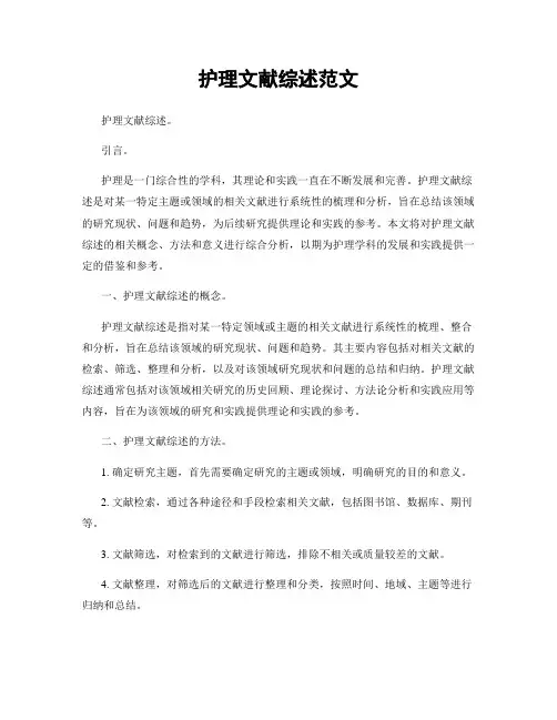 护理文献综述范文