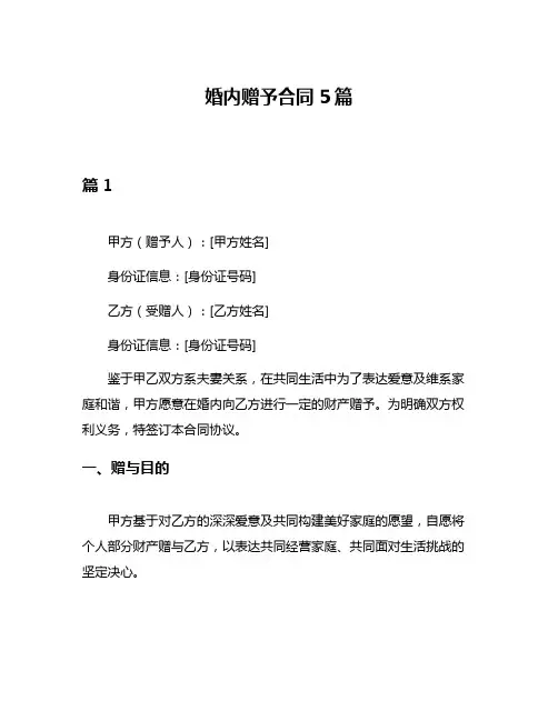 婚内赠予合同5篇