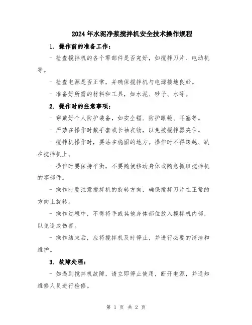 2024年水泥净浆搅拌机安全技术操作规程