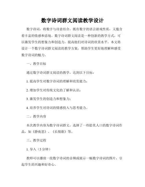 数字诗词群文阅读教学设计