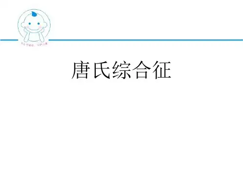 唐氏综合征的诊断、鉴别诊断及治疗