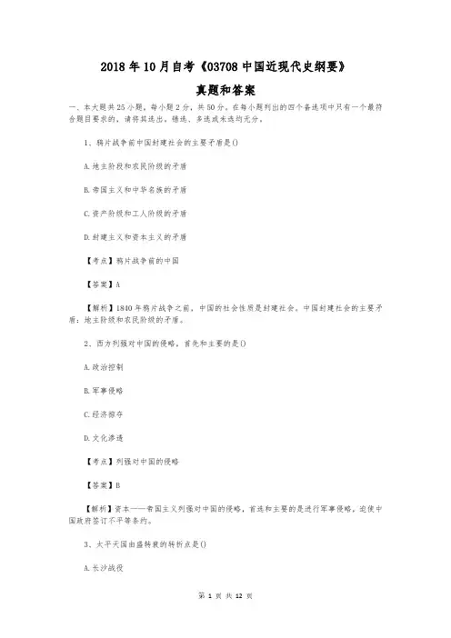 自考《 中国近现代史纲要》真题和答案