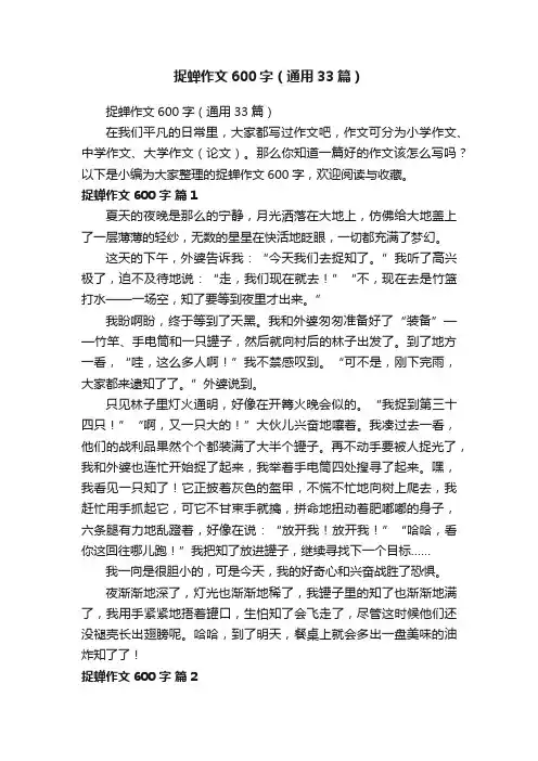 捉蝉作文600字（通用33篇）