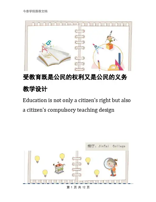 受教育既是公民的权利又是公民的义务教学设计