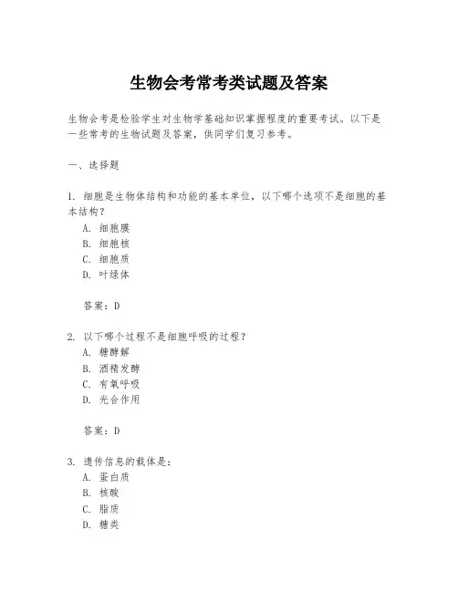 生物会考常考类试题及答案