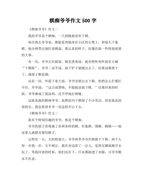 棋痴爷爷作文500字