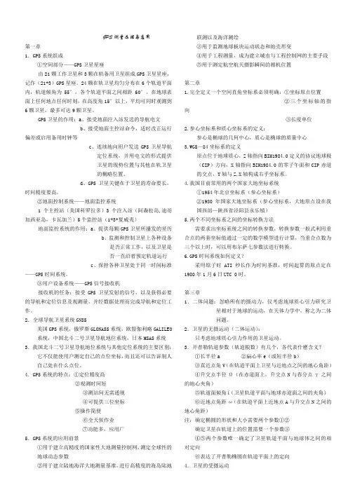 GPS测量原理与应用复习要点