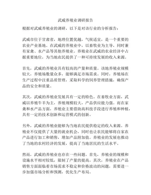 武威养殖业调研报告