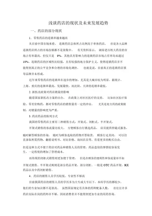药店的现状与未来发展趋势