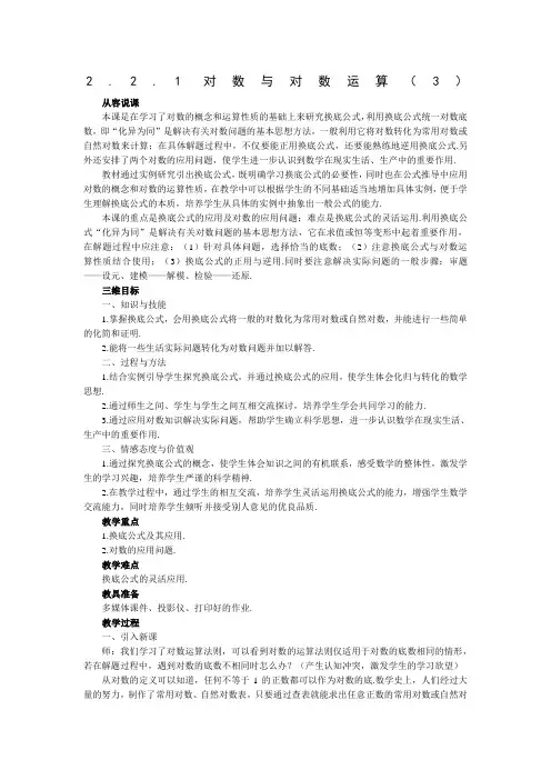 32732_《对数与对数运算》说课稿3(人教A版必修1)