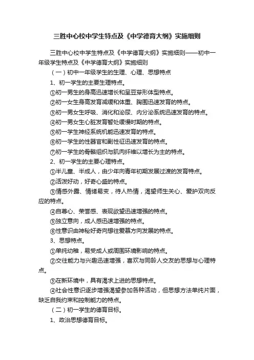 三胜中心校中学生特点及《中学德育大纲》实施细则