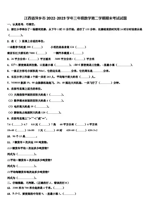 江西省萍乡市2022-2023学年三年级数学第二学期期末考试试题含解析