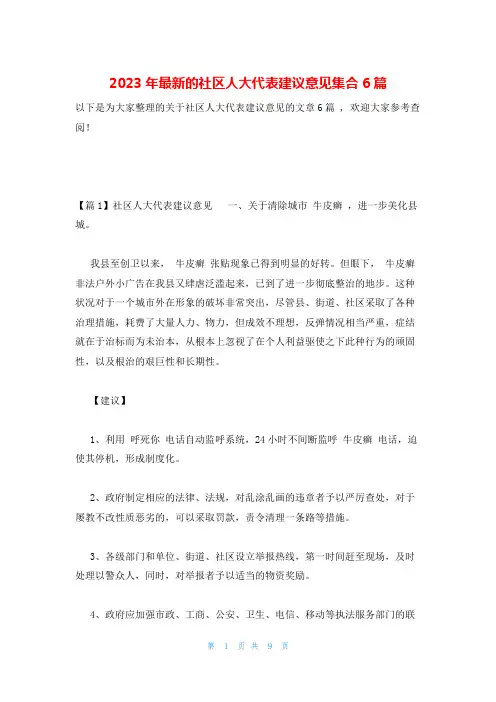 2023年最新的社区人大代表建议意见集合6篇