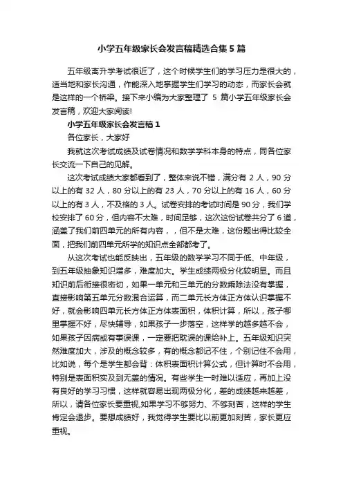小学五年级家长会发言稿精选合集5篇