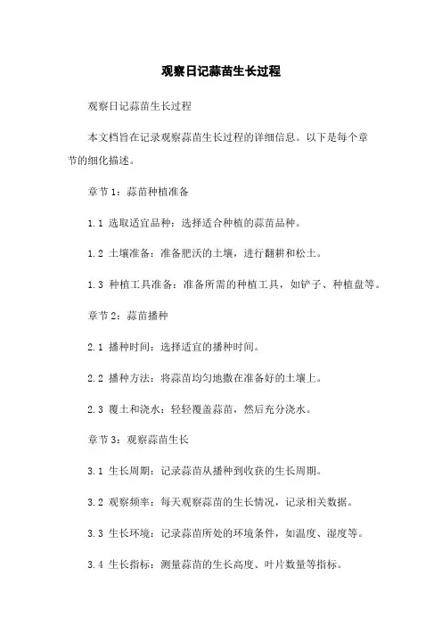 观察日记蒜苗生长过程