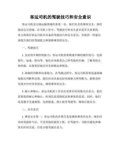 客运司机的驾驶技巧和安全意识