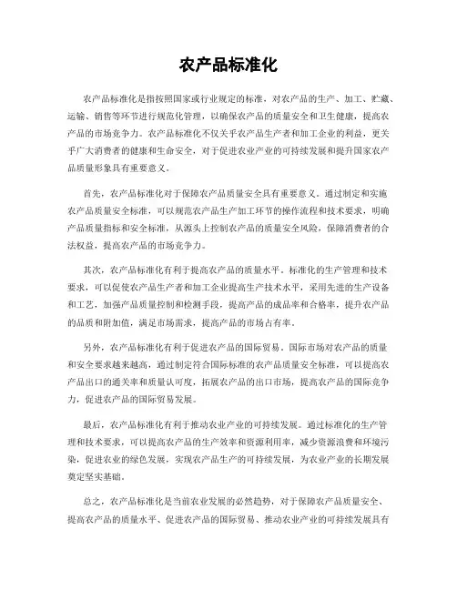 农产品标准化