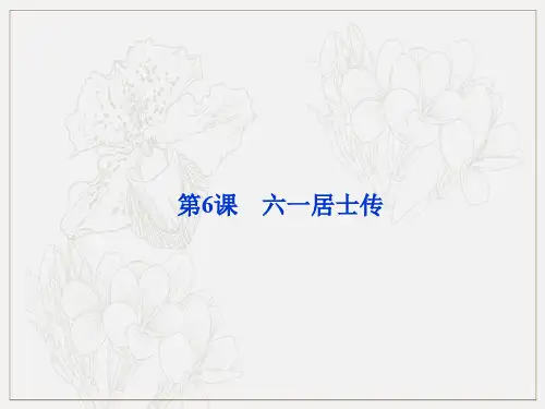 粤教版高中语文选修2.6六一居士传唐宋散文选读课件