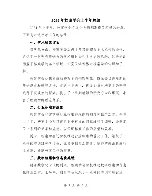 2024年档案学会上半年总结