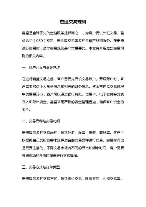 嘉盛交易规则