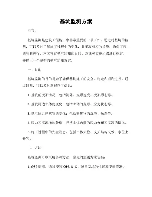 基坑监测方案