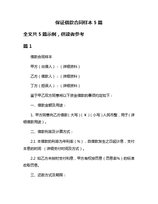保证借款合同样本5篇