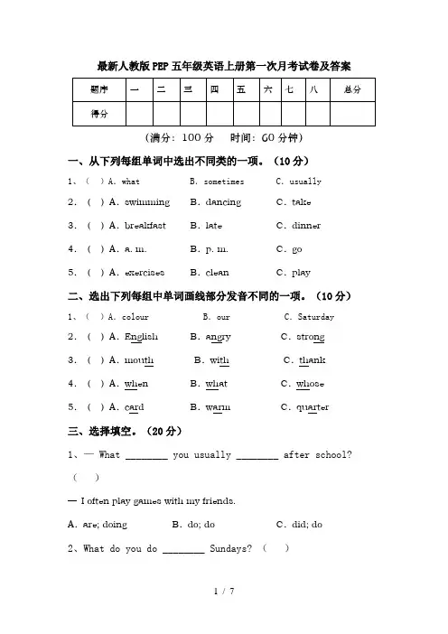 最新人教版PEP五年级英语上册第一次月考试卷及答案