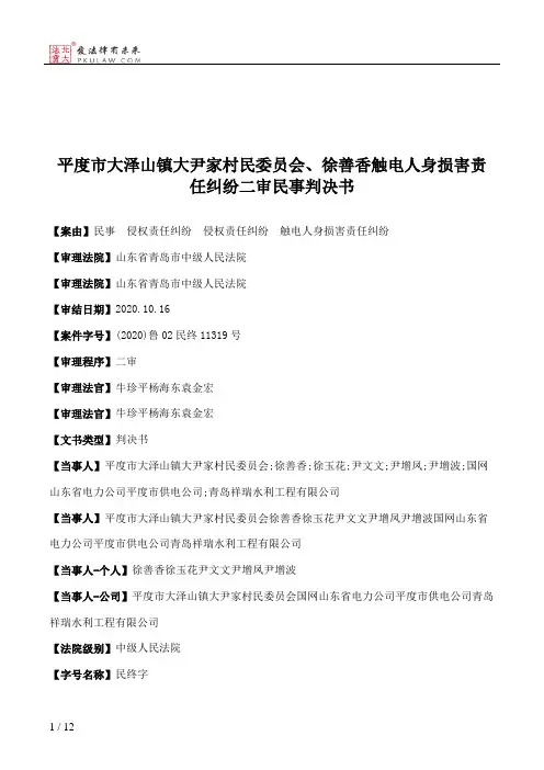 平度市大泽山镇大尹家村民委员会、徐善香触电人身损害责任纠纷二审民事判决书