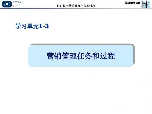 学习单元1-3 营销管理任务和过程
