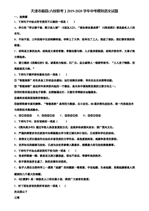 天津市蓟县(六校联考)2019-2020学年中考模拟语文试题含解析