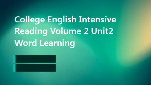 大学英语精读第二册Unit2单词